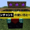 【マイクラ】エンチャントの使い方とエンチャント一覧｜マイクラゼミ