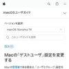 Macの「ゲストユーザ」設定を変更する - Apple サポート (日本)