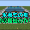 【マイクラ】水流式自動「畑」の簡単な作り方｜効率的な最新版の装置作成方法【マイン