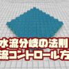 【マイクラ】今さら聞けない水流分岐の法則とコントロール方法【統合版】