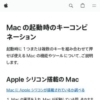 起動時のキーコンビネーション - Apple サポート (日本)