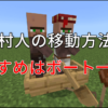 【マイクラ統合版】村人の移動方法「おすすめはボート一択」 | ツースのゲーム攻略簿