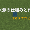 【マイクラ】無限水源の仕組みと作り方！無限溶岩源は作れる？