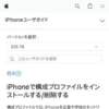 iPhoneで構成プロファイルをインストールする/削除する - Apple サポート (日本)