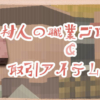 【マイクラ】村人の職業ブロック＆取引アイテム一覧 | マイクラモール