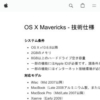 OS X Mavericks - 技術仕様 (日本)