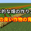 【マイクラ】畑の作り方と効率の良い作物の育て方【Minecraft】