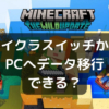 マイクラスイッチからpcへ移行は無料でできる？realmsトライアルやり方を解説！ | Ken