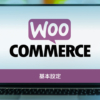 【WooCommerce】基本設定と使い方 | ワードプレステーマTCD