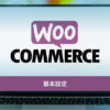 【WooCommerce】基本設定と使い方 | ワードプレステーマTCD