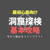 地下に広がる大きな洞窟を安全に探検する為の攻略方法を解説！