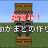 【マイクラ】最初に作ろう！超簡単な自動かまどの作り方