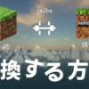 【簡単】Minecraftのワールドを統合版↔Java版に変換する方法【je2be・スマホ、PC対応