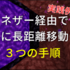 【マイクラ統合版】ネザーを使って『安全に』長距離移動する方法