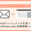 Gmail+PostieでWordPressにメール投稿する方法【つまづきポイント解説付き】