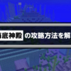 【マイクラ】海底神殿の攻略方法を解説！獲得できるブロックから見つけ方まで｜マイク